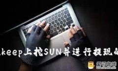 如何在Bitkeep上挖SUN并进行提现的详细