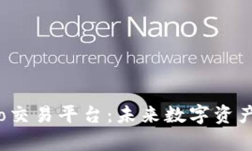 全面解析区块链Pro交易平台:未来数字资产交易的趋势与选择