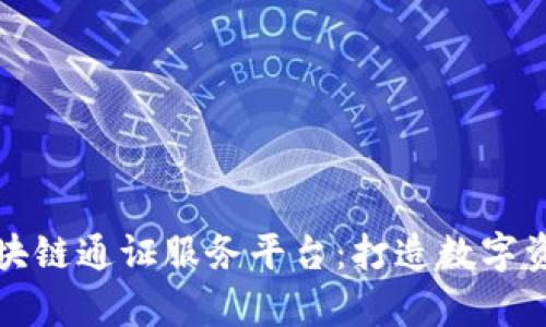 全面解析区块链通证服务平台：打造数字资产的新纪元