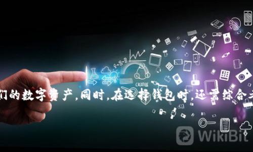 警惕！B特派钱包无缘无故被转空的原因分析与解决方案

 B特派钱包, 网络安全, 数字货币, 钱包安全, 骗局防范 /guanjianci

在数字货币日益普及的今天，越来越多的人选择使用B特派钱包等数字钱包来存储和管理他们的资产。然而，最近出现了一些用户反映自己在使用B特派钱包时，无缘无故地出现了钱包被转空的情况。这不仅让他们遭受了经济损失，还让用户对数字货币的安全性产生了质疑。本文将详细分析这种情况出现的可能原因，提供解决方案，并对相关问题进行深入探讨。

一、B特派钱包转空的可能原因

在深入分析无缘无故转空的情况之前，首先我们需要了解B特派钱包的工作机制。B特派钱包是一种数字钱包，它通过加密技术保护用户的私钥和交易安全。但是，由于技术的进步与网络环境的不稳定，钱包的安全问题日益凸显。以下是一些可能导致钱包被转空的原因：

1. **账户被盗**：许多钱包用户缺乏足够的安全意识，使用简单的密码，未启用双重身份验证等安全措施。这些行为使他们的账户容易受到黑客攻击，从而导致资产被盗。

2. **钓鱼攻击**：不少黑客通过钓鱼网站或虚假应用程序骗取用户的登录信息。如果用户不小心进入这些仿冒网站，并输入了自己的账户信息，黑客便可以轻松控制他们的钱包。

3. **恶意软件**：用户的设备如果感染了恶意软件，黑客可能通过该软件获取用户的私钥或交易信息。这样，就能在用户毫不知情的情况下启动转账。

4. **社交工程诈骗**：有些黑客通过社交工程的手段，伪装成朋友或技术支持，从而诱骗用户提供敏感信息或进行不必要的操作。

5. **安全漏洞**：虽然B特派钱包设有多重安全防护机制，但如果存在漏洞，黑客也可能利用这些漏洞进行攻击，导致资产被盗。

二、如何防止B特派钱包被转空

面对钱包转空的风险，用户应该采取一系列的安全措施来保护他们的数字资产。以下是一些有效的防范策略：

1. **使用复杂密码**：用户在设置B特派钱包的密码时，应尽量选择复杂且不易被猜测的密码。可以使用字母、数字和符号进行组合，并定期更改密码。

2. **启用双重身份验证**：双重身份验证为账户添加了一层额外的保护，即使有人盗取了密码，也无法轻易登录账户。用户应在钱包设置中启用此功能。

3. **定期检查账户活动**：用户应定期查看钱包的交易记录，如发现可疑交易，需立刻采取措施，如更改密码或联系平台客服。

4. **更新设备安全软件**：确保设备上安装有最新版本的安全防护软件，以防止恶意软件的侵入。同时，保持系统和应用程序的更新，以修补可能存在的安全漏洞。

5. **谨防钓鱼邮件和链接**：对来自陌生人的信息保持警惕，不轻易点击链接。使用网址直接访问官方钱包网页而不是通过邮箱或社交媒体的链接访问。

三、遭遇B特派钱包被转空后该如何处理

如果不幸遭遇B特派钱包被转空，用户应采取以下步骤来处理问题：

1. **立即更改密码**：只要发现自己的钱包账户被攻击，用户应第一时间更改密码。这可以防止黑客继续访问账户。新密码应该是复杂且唯一的。

2. **启用异常警报**：如果钱包系统提供交易警报功能，用户应启用该功能，以便及时获知异常交易。

3. **联系客服**：用户应尽快与B特派钱包的客服团队联系，报告被盗情况，并寻求进一步的建议和协助。

4. **走法律程序**：如果遭受的损失较大，用户可以选择报警。虽然追回损失的可能性较低，但至少可以通过法律途径为自己维权。

5. **就是否有其他异议进行调查**：在遭遇盗窃之后，用户也可以自行调查，看看是否有自己账户的其他异议，如是否有同样遭遇的用户等。

四、为什么选择B特派钱包？

尽管存在安全风险，B特派钱包仍然是众多用户的首选，它的优势主要体现在以下几个方面：

1. **用户友好的界面**：B特派钱包界面，易于操作，特别适合新手用户。用户可以很快熟悉操作流程而不需要大量学习时间。

2. **高效的交易速度**：B特派钱包的交易速度较快，用户可以在尽可能短的时间内完成交易，提高了用户体验。

3. **多种加密货币支持**：与其他钱包相比，B特派钱包支持多种数字货币，使得用户可以在一个平台上管理不同的资产，减少了管理的复杂性。

4. **较高的安全性**：虽然存在一些安全问题但B特派钱包依然采用了先进的加密技术及安全措施来保护用户资产。用户只需注意操作方式就能降低风险。

5. **社区支持和更新**：B特派钱包背后有着活跃的社区，他们持续更新并改善产品，为用户提供更好的服务。用户可以在平台上随时获取最新的信息和支持。

五、如何选择适合自己的数字钱包？

选择数字钱包并不是一件简单的事情，用户需要综合考虑多方面的因素：

1. **安全性**：这是选择钱包时最重要的因素之一。用户应仔细了解钱包的安全措施，如加密方式、双重身份验证等，来判断其安全性。

2. **使用便捷性**：钱包的界面设计和使用流程也非常重要。用户更倾向于使用界面简洁易懂、操作方便的数字钱包。

3. **支持的数字货币种类**：针对不同投资者，了解钱包支持的数字货币种类是否满足自己的需求也是选择的一部分。

4. **服务质量**：用户在选择钱包时应关注平台的客服支持，确保在发生问题时能够及时获取帮助。

5. **社区与开发者**：用户还应注意钱包背后的开发团队及其社区的活跃程度，以确保产品的持续更新和完善。

六、总结与展望

数字货币的兴起使得B特派钱包等数字钱包成为了人们管理资产的热门选择，但伴随而来的安全风险也让人警惕。通过了解钱包转空的原因、预防措施以及处理方法，用户可以更有效地保护他们的数字资产。同时，在选择钱包时，还需综合考虑钱包的安全性、便利性、多币种支持及服务质量等。未来，随着科技的发展和安全技术的进步，相信数字钱包会越来越安全，用户在享受数字货币带来便捷的同时，也能更好地保护自己的资产。

如果您有其他关于B特派钱包或数字货币安全性的问题，请随时提问，乐于帮助您解答！