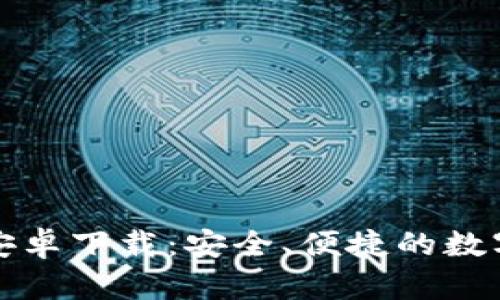 BitP钱包官方安卓下载:安全、便捷的数字货币管理工具