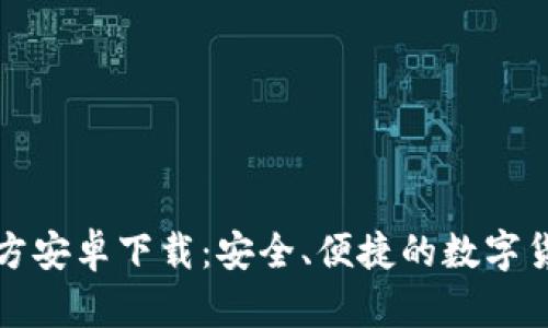 BitP钱包官方安卓下载:安全、便捷的数字货币管理工具