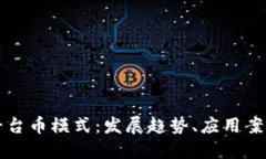 揭秘区块链平台币模式：发展趋势、应