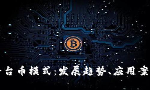 揭秘区块链平台币模式:发展趋势、应用案例与未来展望