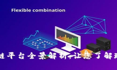 中国区块链平台全景解析:让您了解现状与未来