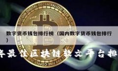 : 2023年最佳区块链软文平台排名与分析