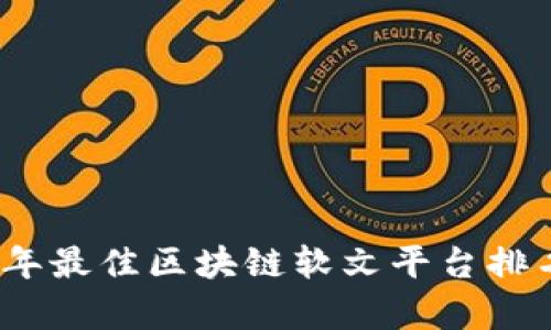 : 2023年最佳区块链软文平台排名与分析