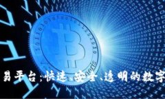 深圳区块链币币交易平台：快速、安全
