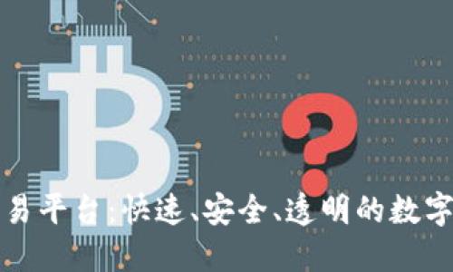 深圳区块链币币交易平台:快速、安全、透明的数字资产交易解决方案