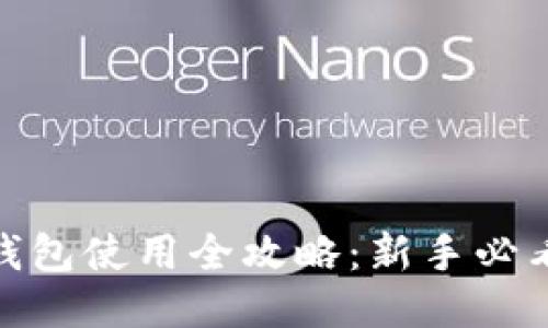 : 比特派钱包使用全攻略:新手必看使用教程