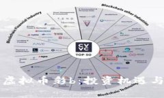 全面解析虚拟币彩b：投资机遇与风险