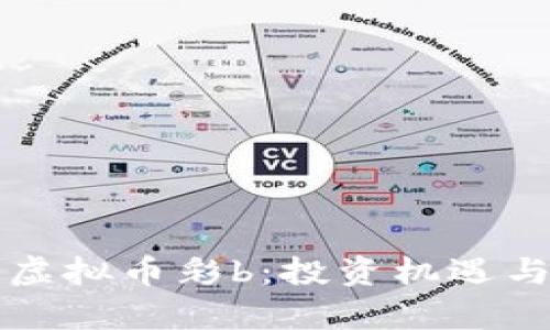 全面解析虚拟币彩b:投资机遇与风险分析