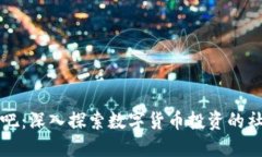 虚拟币股吧：深入探索数字货币投资的