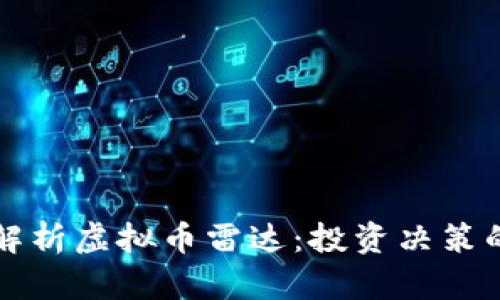 全面解析虚拟币雷达:投资决策的利器