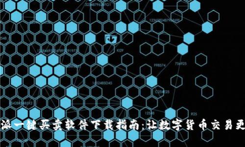 比特派一键买卖软件下载指南:让数字货币交易更简单