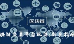 全面解析区块链交易平台玩法：新手指