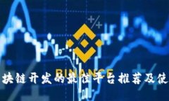 适合区块链开发的最佳平台推荐及使用
