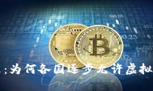 虚拟币的未来:为何各国逐步允许虚拟货币的合法化