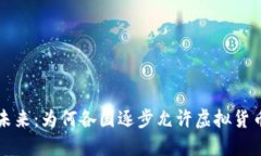 虚拟币的未来：为何各国逐步允许虚拟