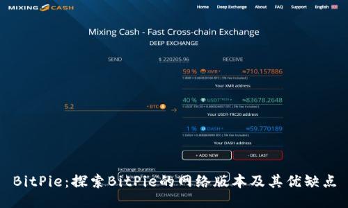 BitPie:探索BitPie的网络版本及其优缺点