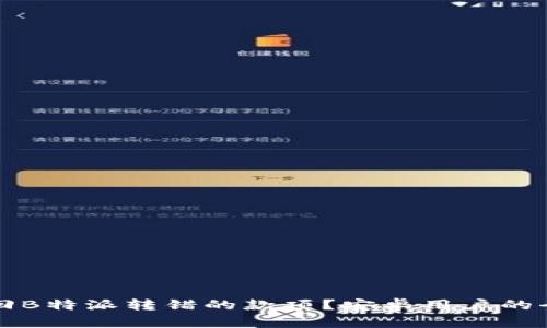 如何找回B特派转错的款项?安卓用户的全面指南