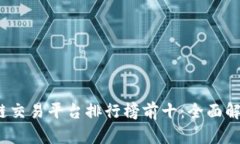 2023年国内区块链交易平台排行榜前十