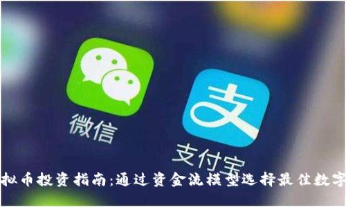 : 虚拟币投资指南:通过资金流模型选择最佳数字货币