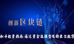 : 虚拟币投资指南：通过资金流模型选
