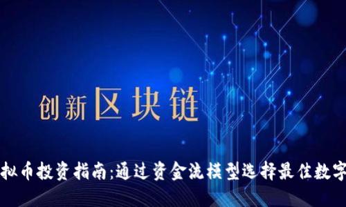 : 虚拟币投资指南:通过资金流模型选择最佳数字货币