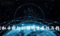 虚拟币财经认证的重要性与指南