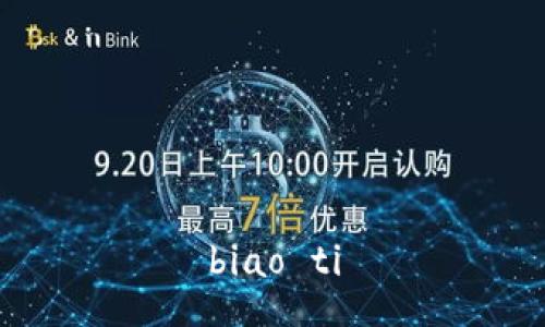 biao ti