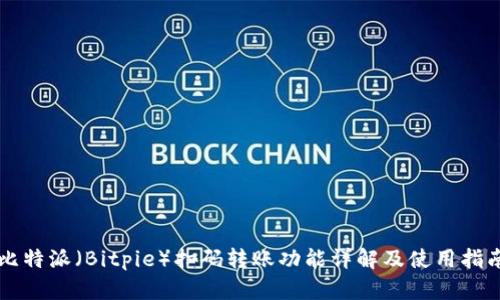 比特派(Bitpie)扫码转账功能详解及使用指南