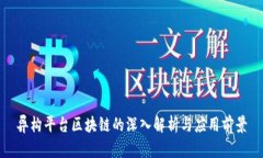 异构平台区块链的深入解析与应用前景