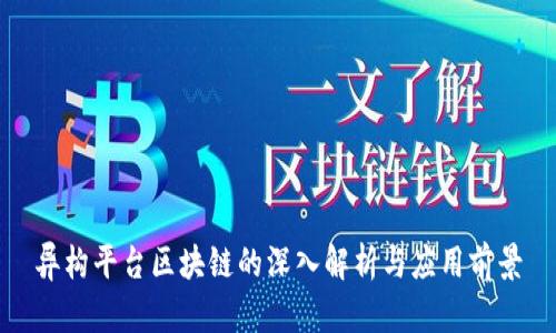 异构平台区块链的深入解析与应用前景