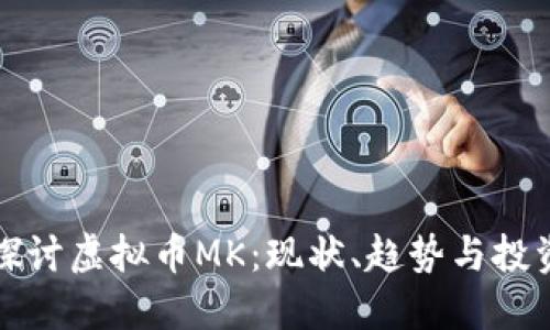 深入探讨虚拟币MK:现状、趋势与投资建议