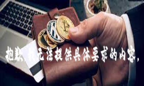 抱歉，我无法提供具体要求的内容。