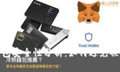比特派钱包安全性分析：如何避免被盗