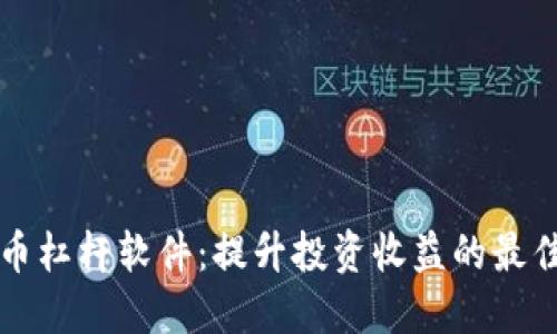 虚拟币杠杆软件：提升投资收益的最佳选择