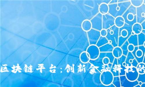 光大银行区块链平台:创新金融科技的未来之路