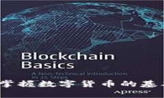 虚拟币入门学习：掌握数字货币的基本