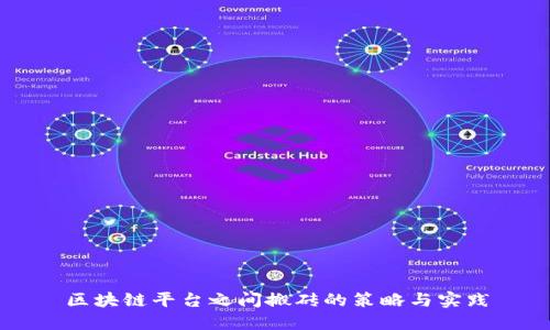 区块链平台之间搬砖的策略与实践