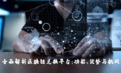 全面解析区块链兑换平台：功能、优势