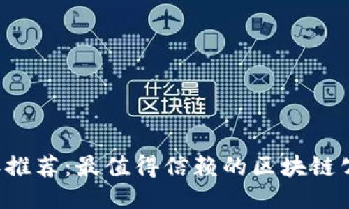 2023年推荐:最值得信赖的区块链公司平台