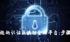 与关键词如何搭建高效的认证区块链金