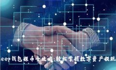 Bitkeep钱包提币全攻略：轻松掌握数字