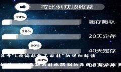 关于＂b特派能收不能转＂的详细解读