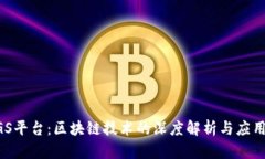 : MGS平台：区块链技术的深度解析与应