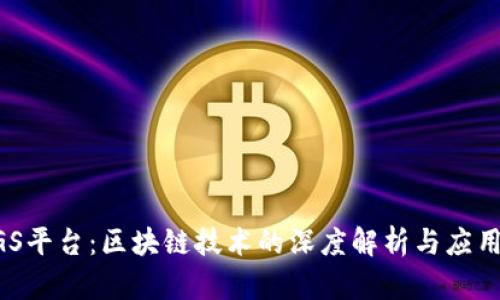: MGS平台:区块链技术的深度解析与应用前景
