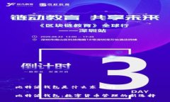 比特派钱包是什么东西啊比特派钱包：