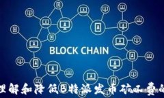 如何理解和降低B特派发币矿工费的策